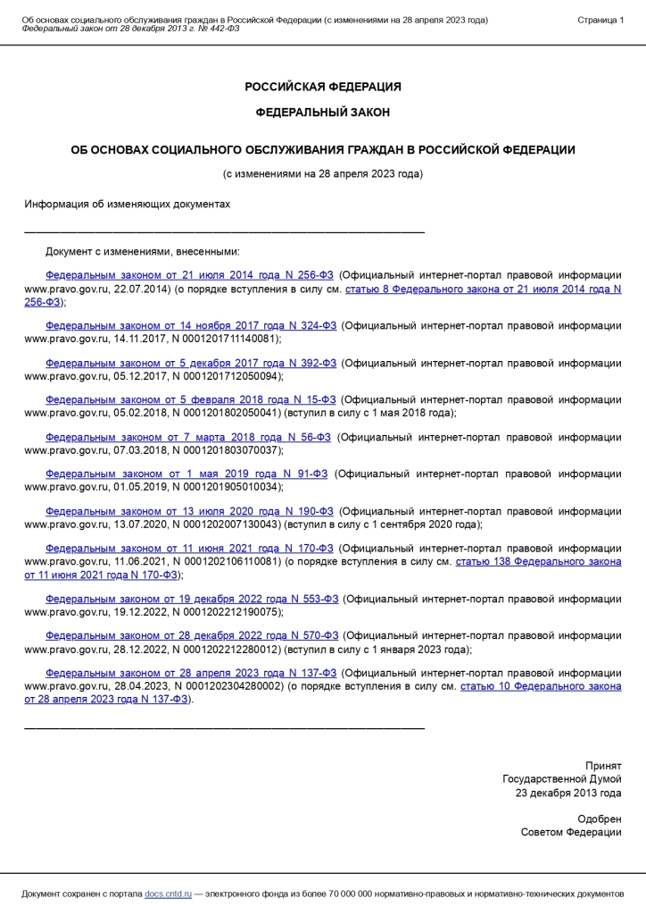 Федеральный закон от 28 декабря 2013 г. N 442-ФЗ «Об основах социального обслуживания граждан в Российской Федерации»